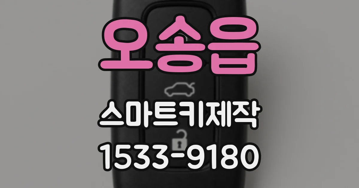오송읍 스마트키제작