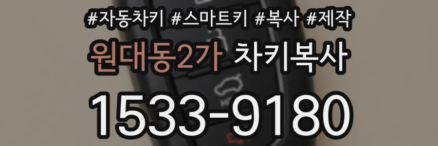 원대동2가 차키복사