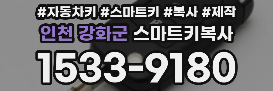 인천 강화군 스마트키복사
