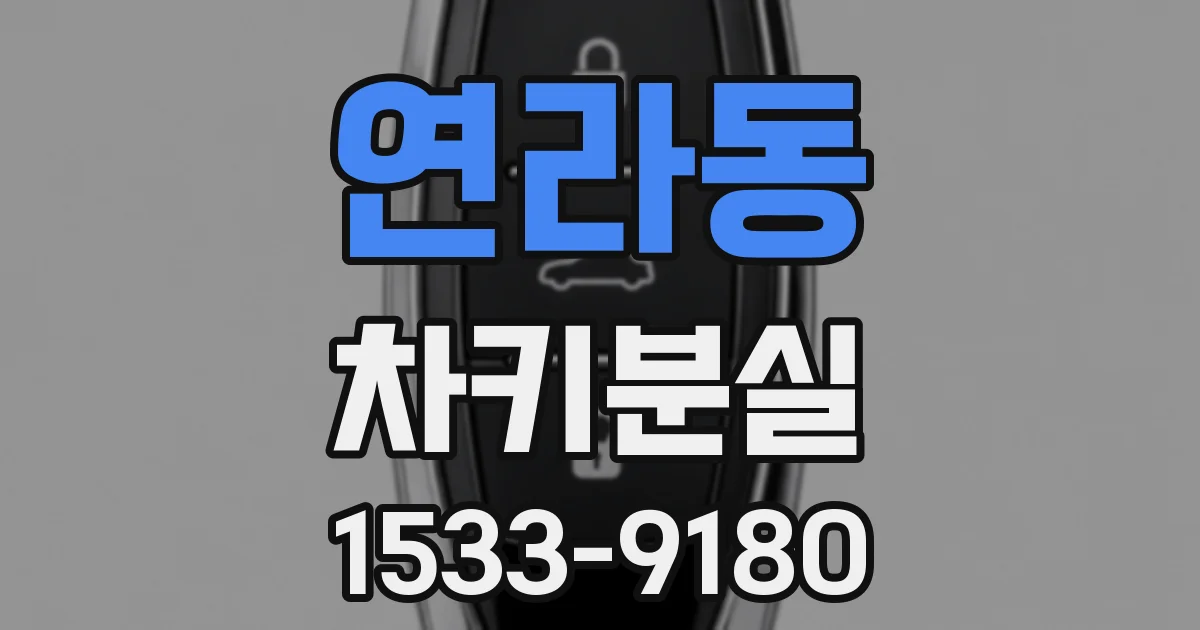 연라동 차키분실