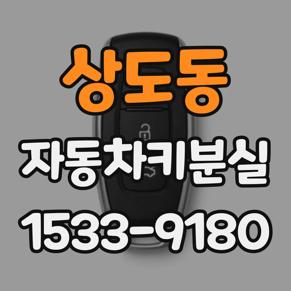 상도동 자동차키분실