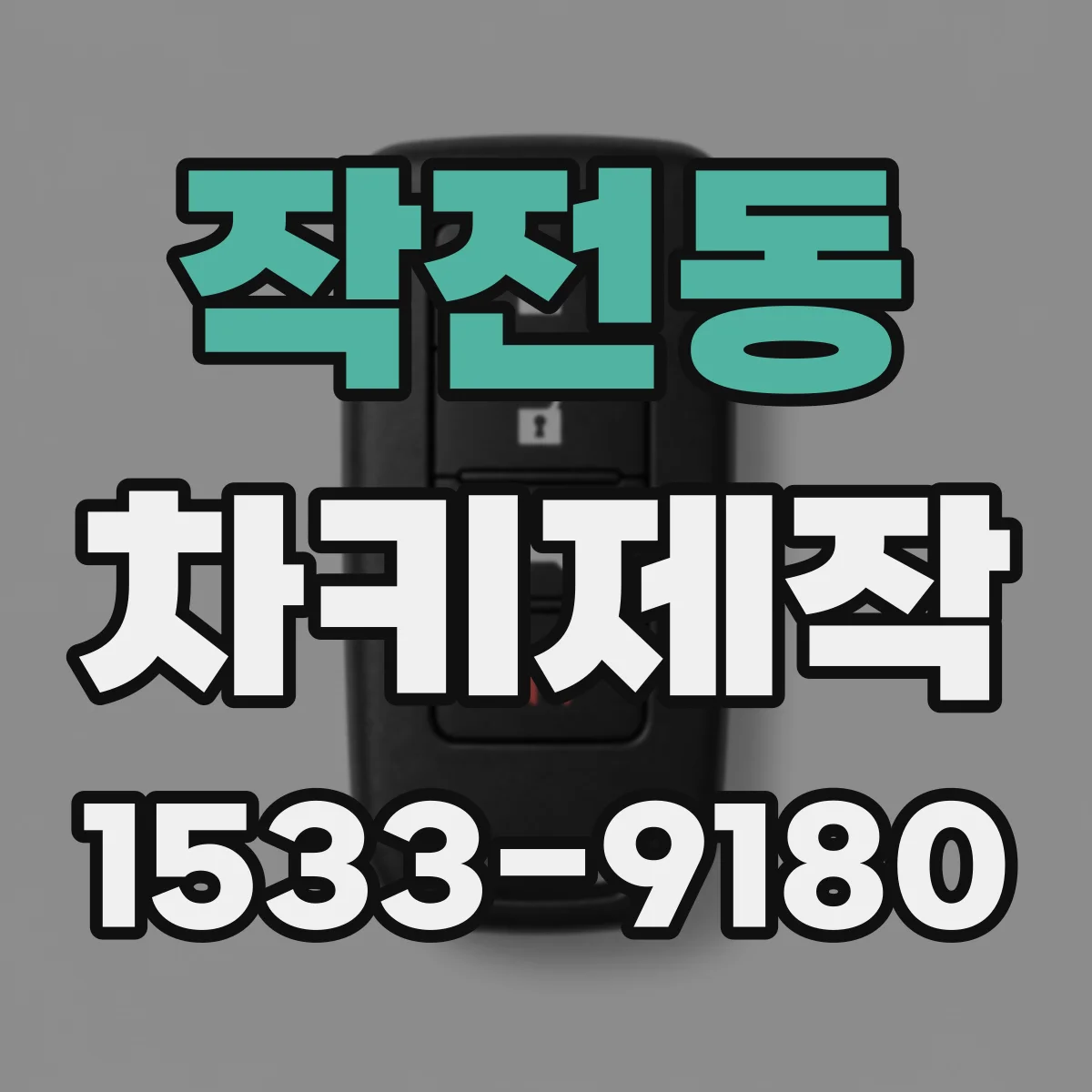작전동 차키제작