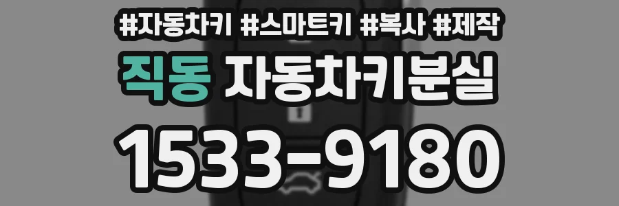 직동 자동차키분실