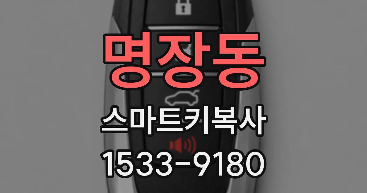명장동 스마트키복사