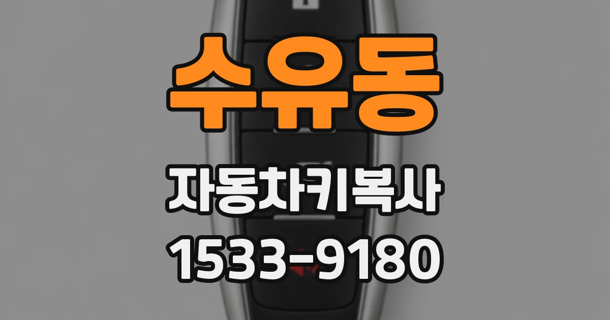 수유동 자동차키복사