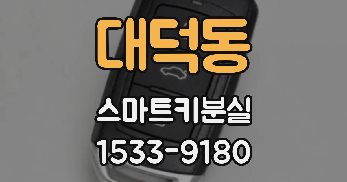 대덕동 스마트키분실