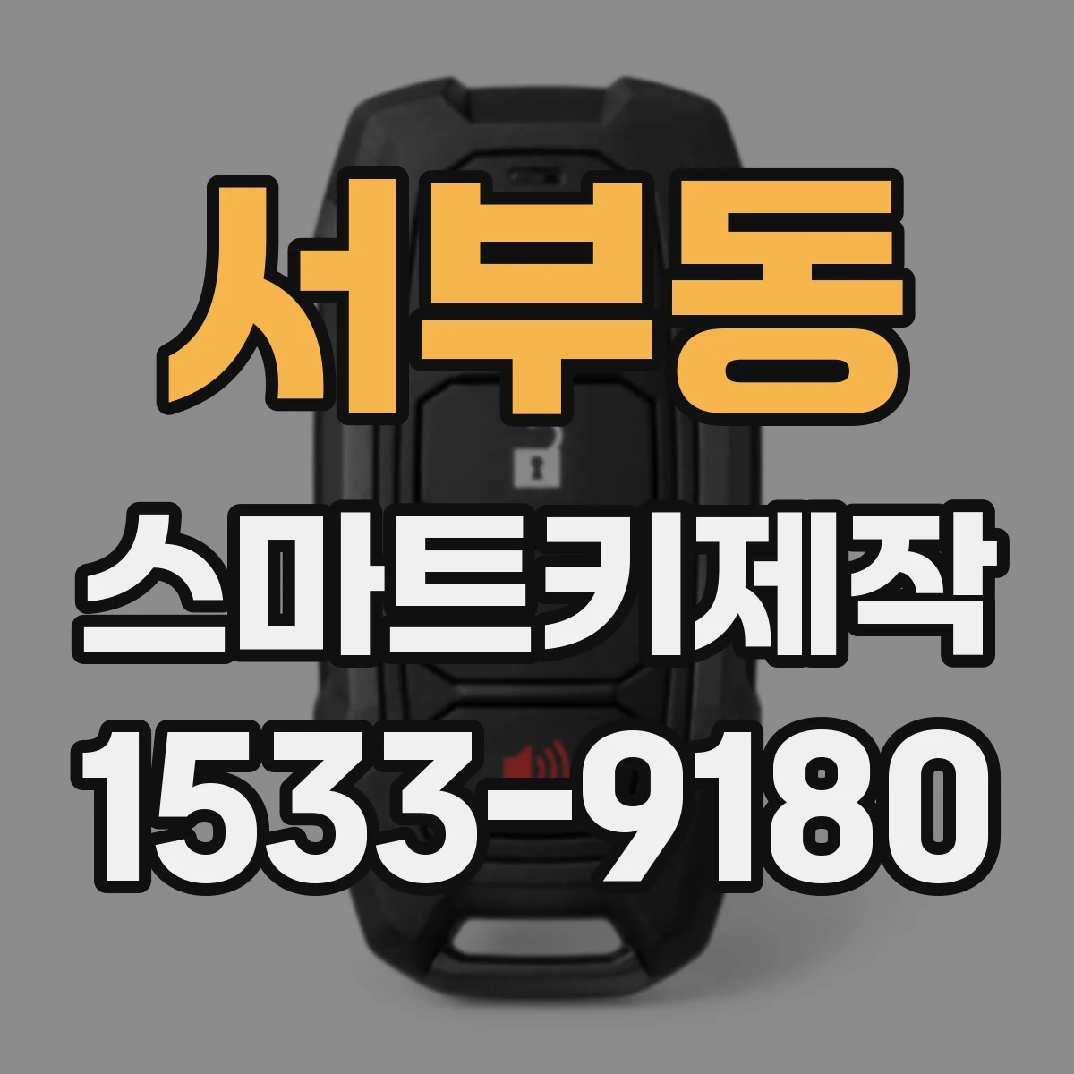 서부동 스마트키제작