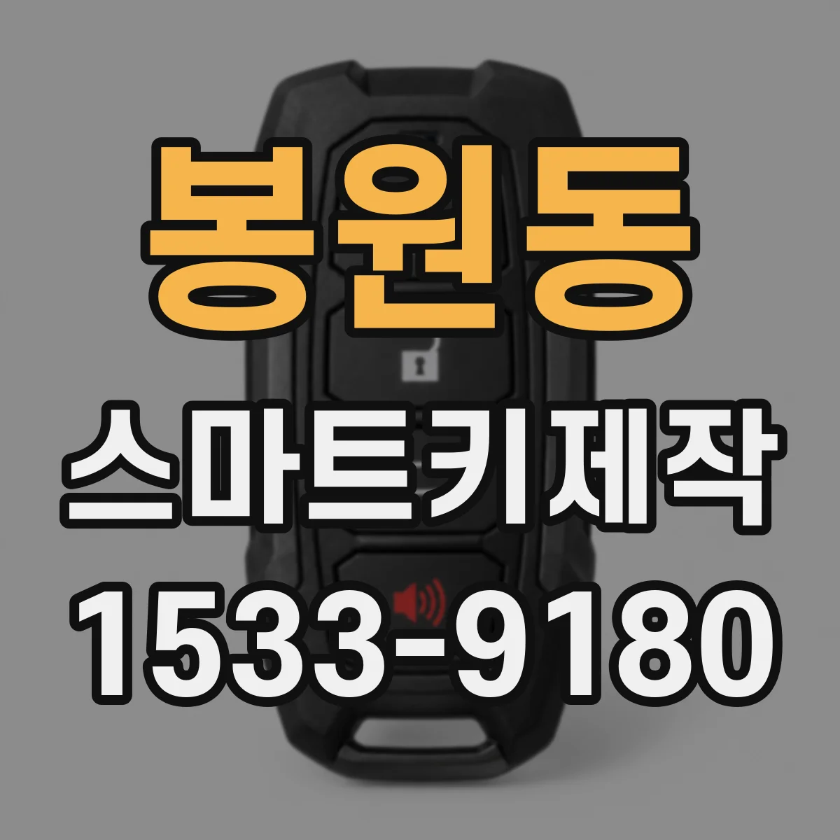봉원동 스마트키제작