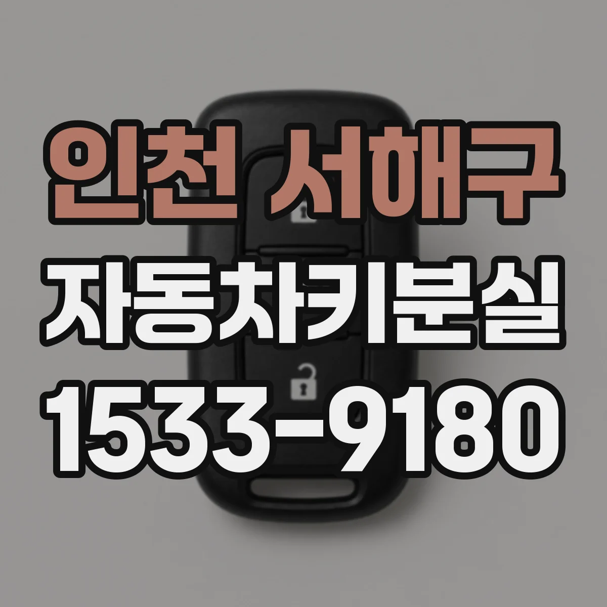 인천 서해구 자동차키분실