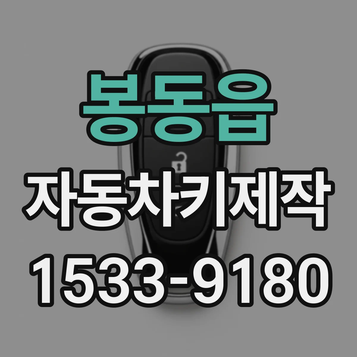 봉동읍 자동차키제작