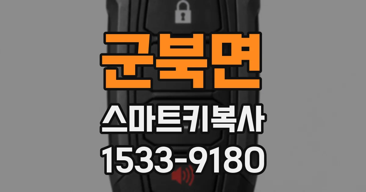군북면 스마트키복사