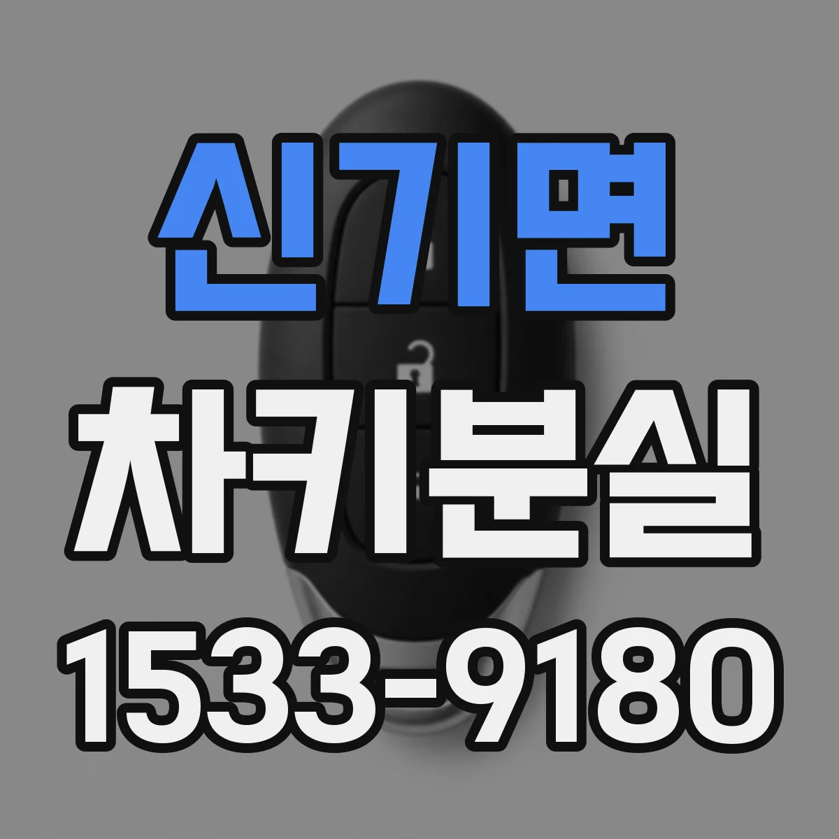 신기면 차키분실