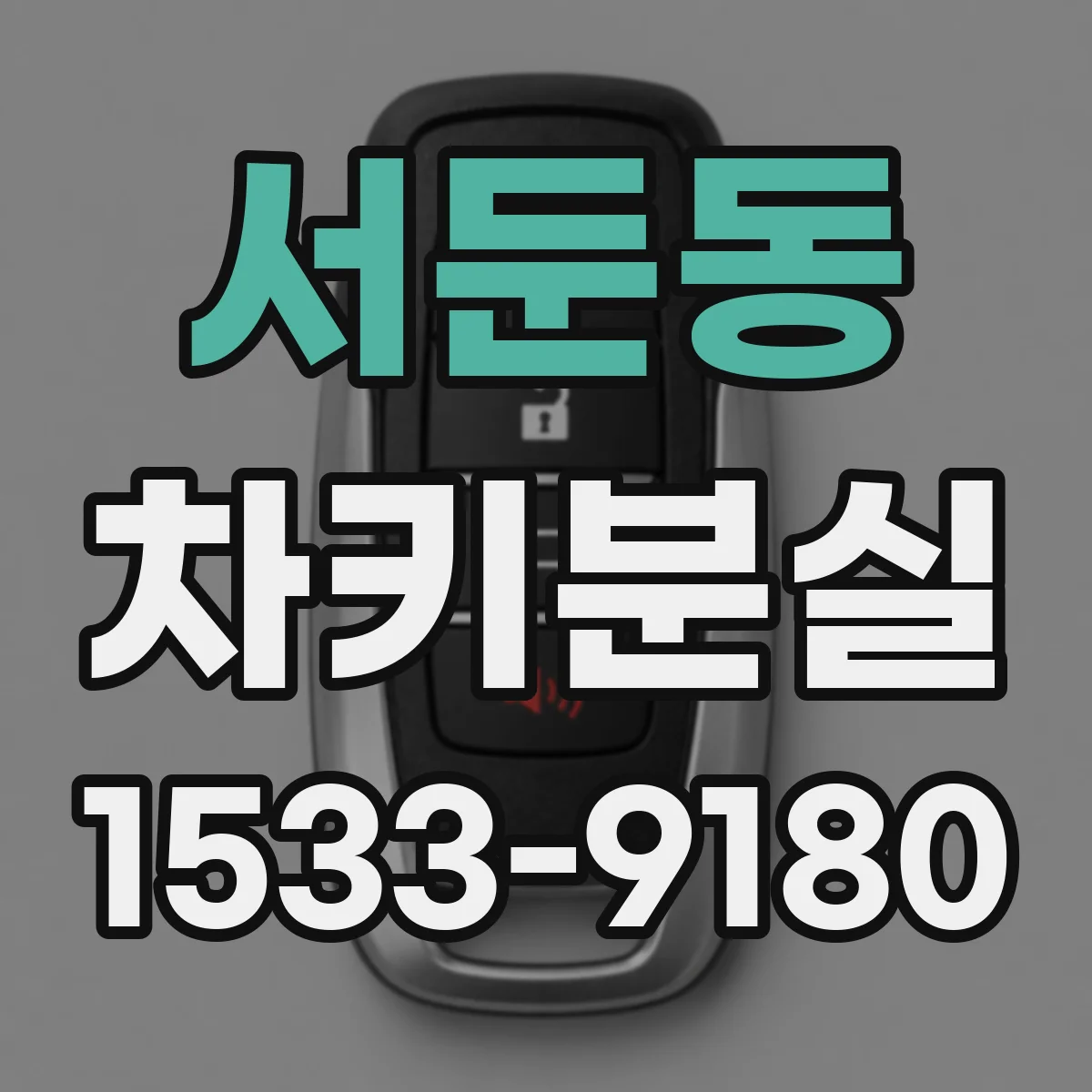 서둔동 차키분실