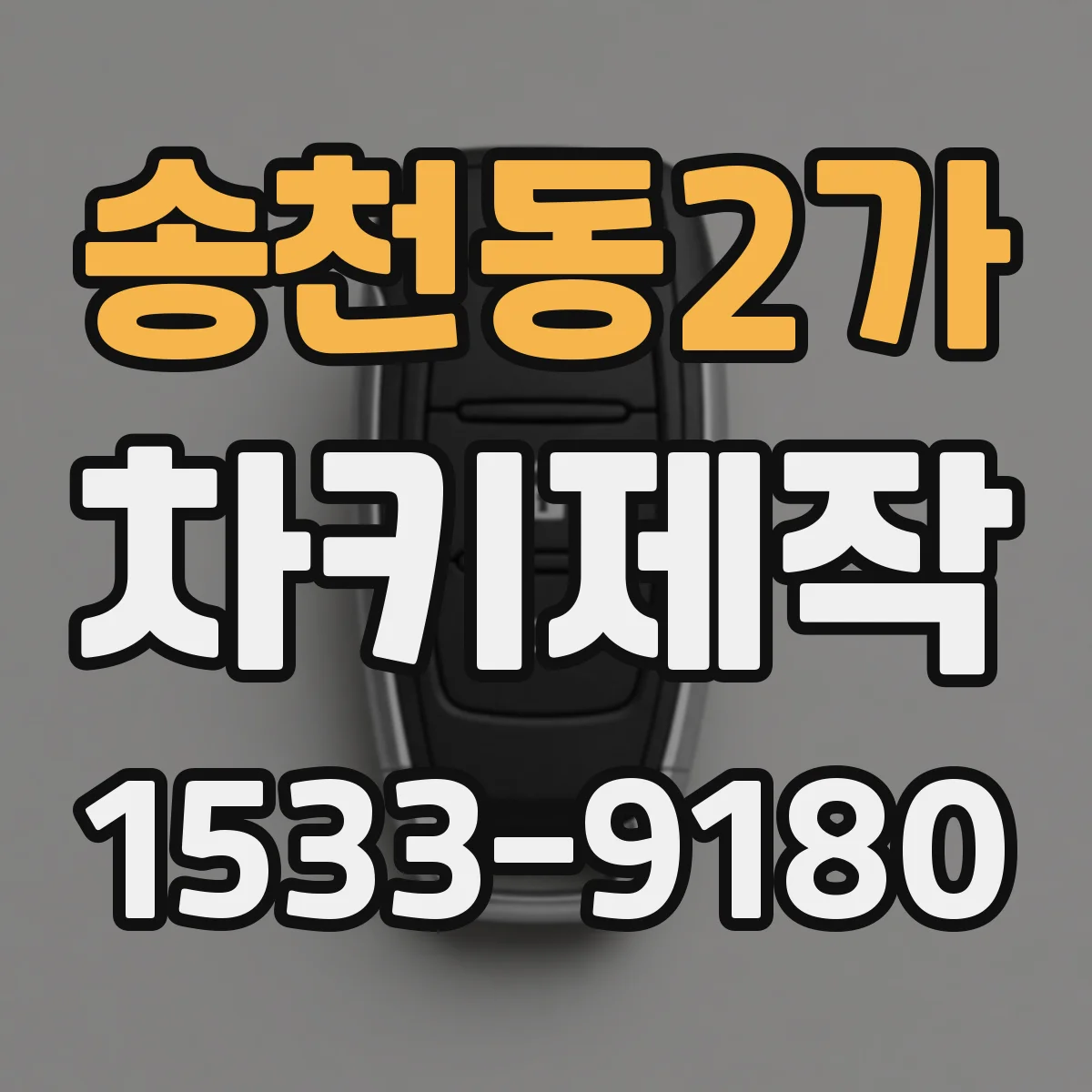 송천동2가 차키제작