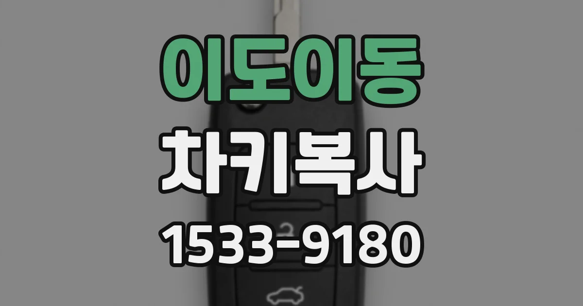 이도이동 차키복사