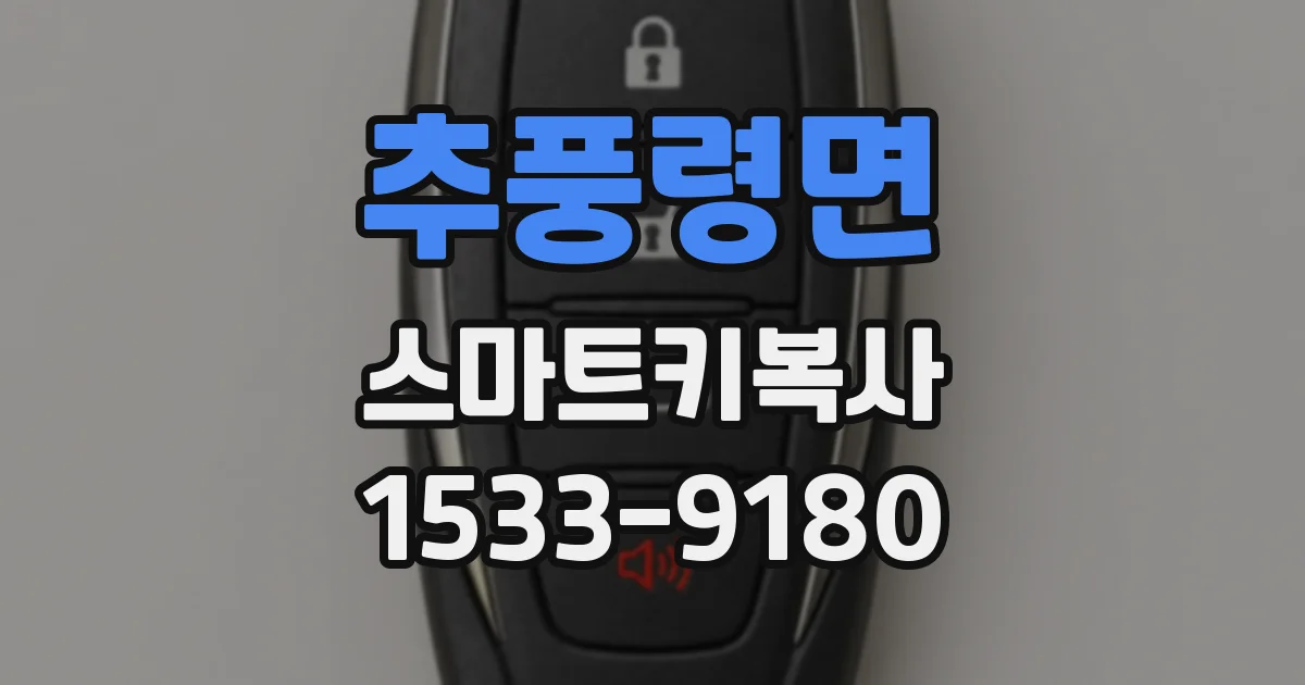추풍령면 스마트키복사