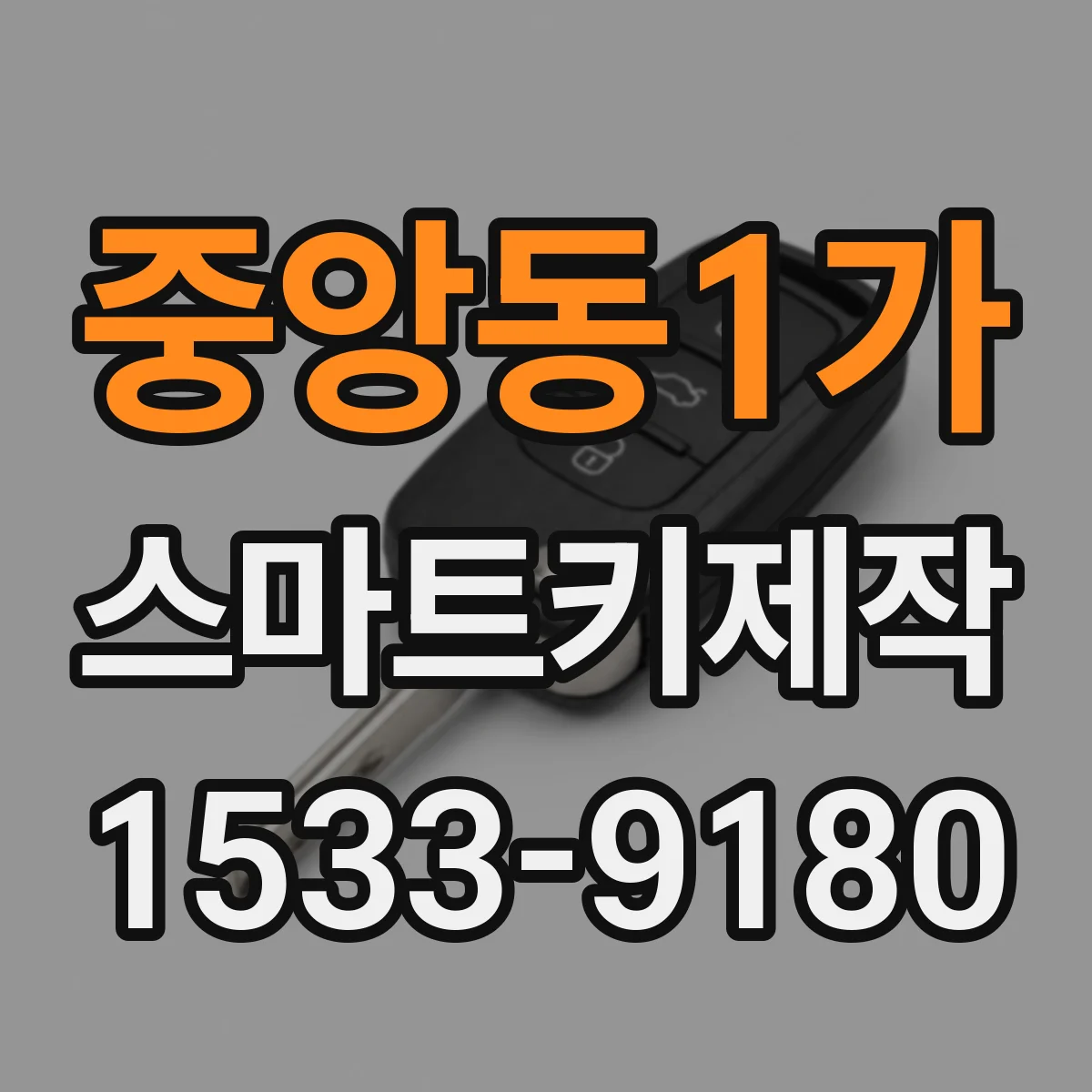 중앙동1가 스마트키제작