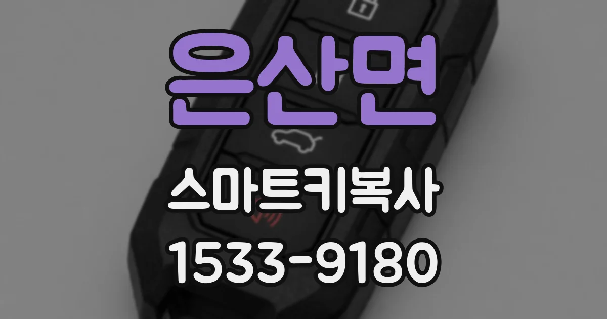 은산면 스마트키복사