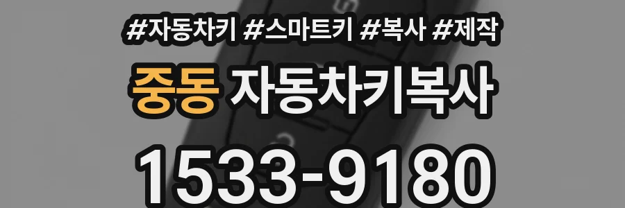 중동 자동차키복사
