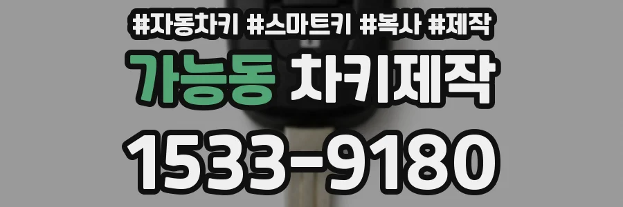 가능동 차키제작