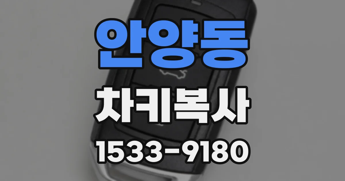 안양동 차키복사