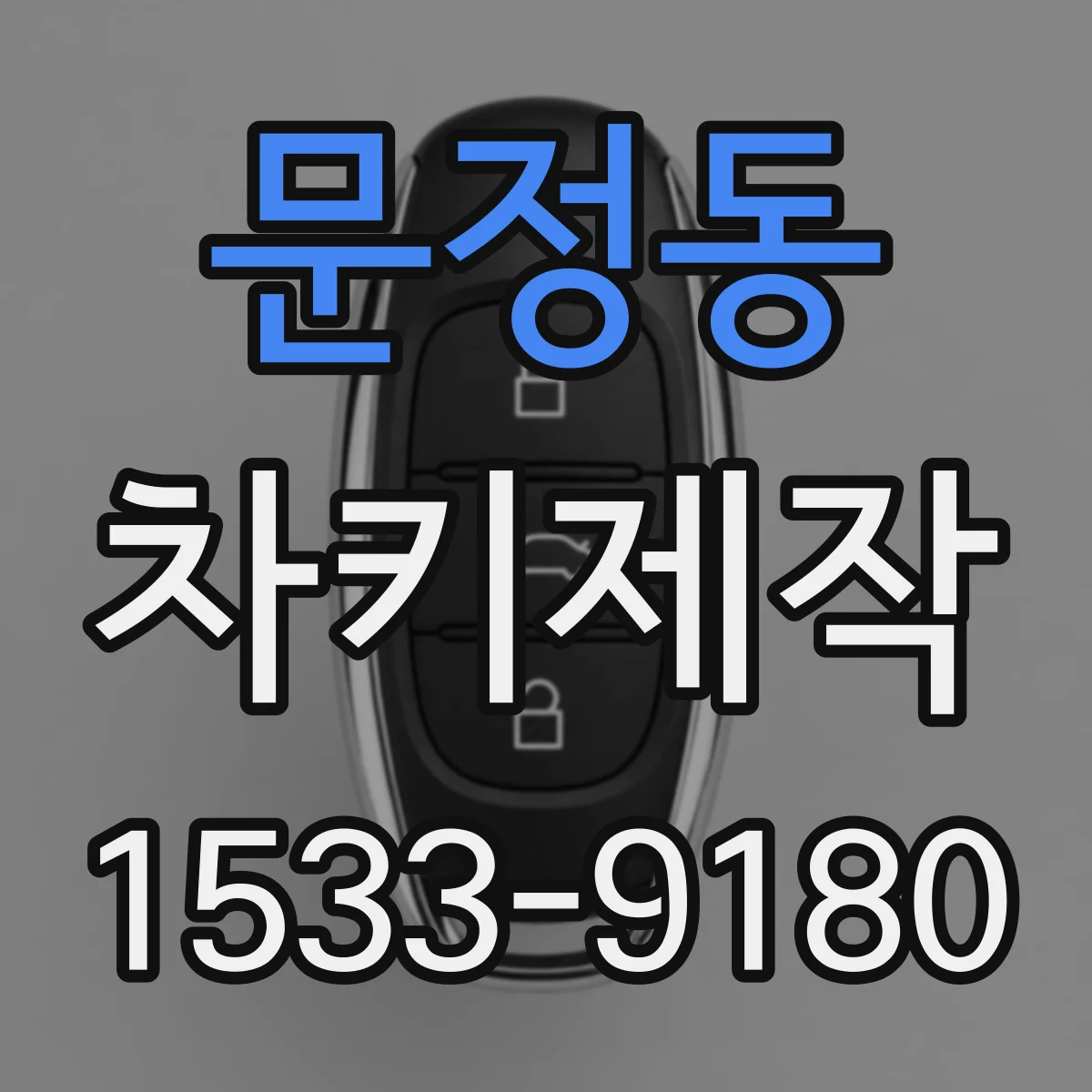 문정동 차키제작