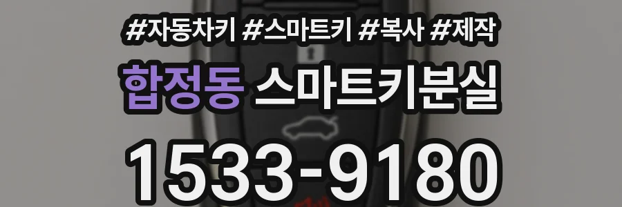 합정동 스마트키분실