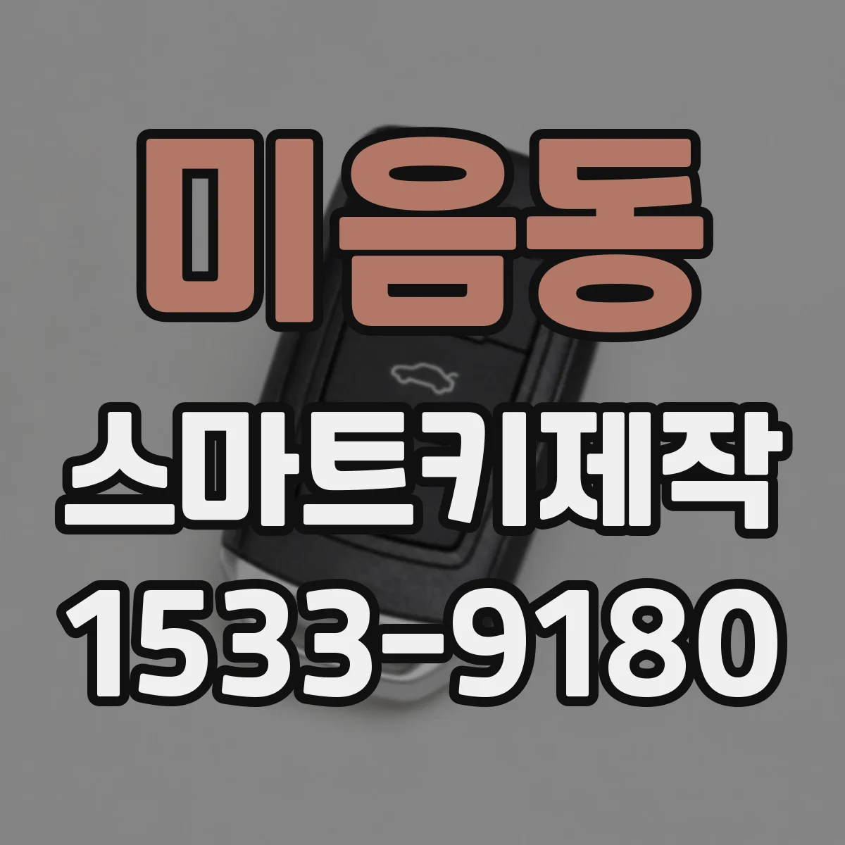 미음동 스마트키제작
