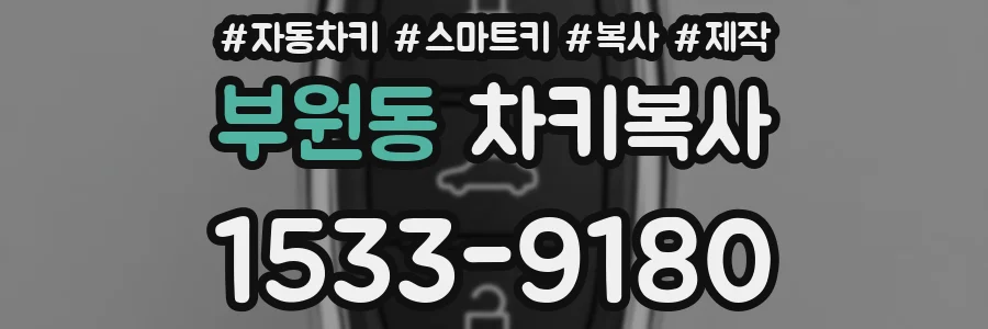 부원동 차키복사