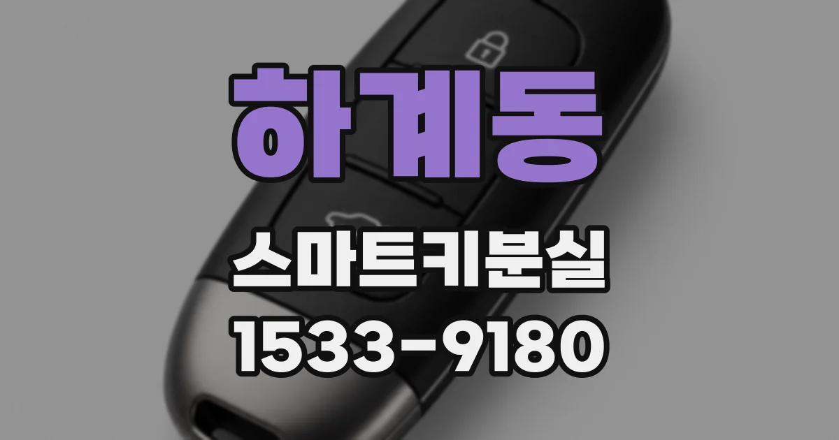 하계동 스마트키분실