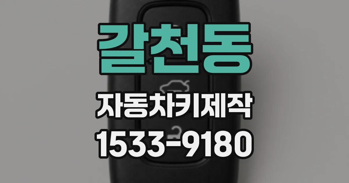 갈천동 자동차키제작