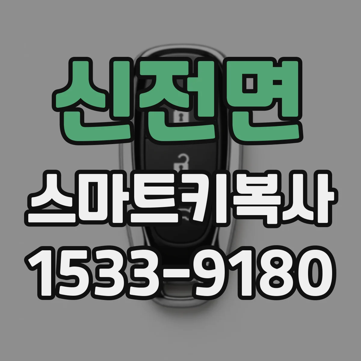 신전면 스마트키복사