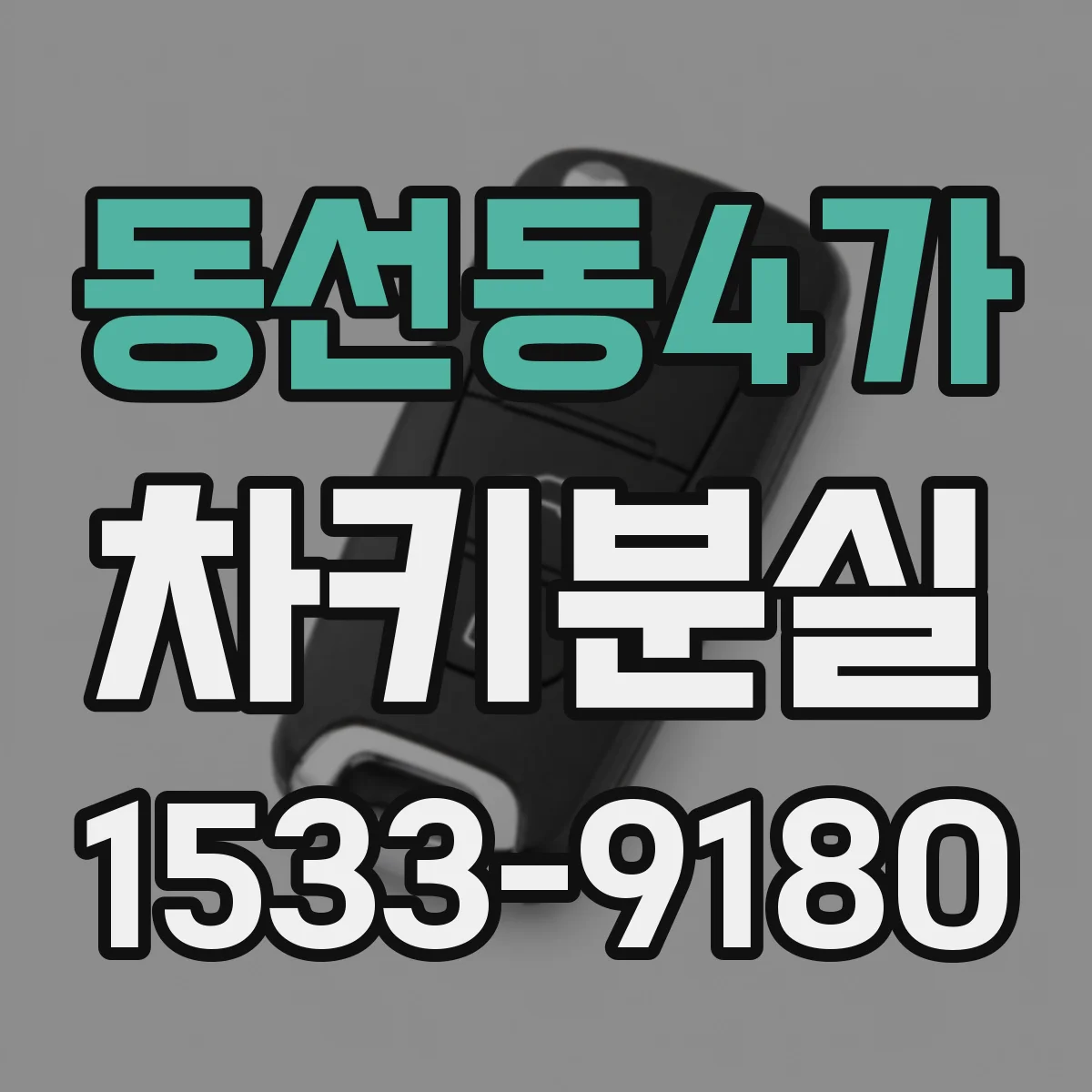 동선동4가 차키분실