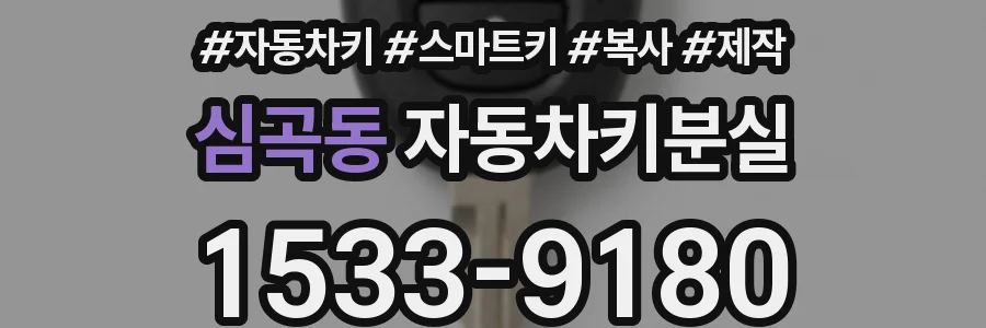 심곡동 자동차키분실
