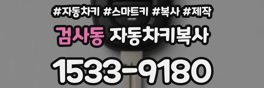 검사동 자동차키복사
