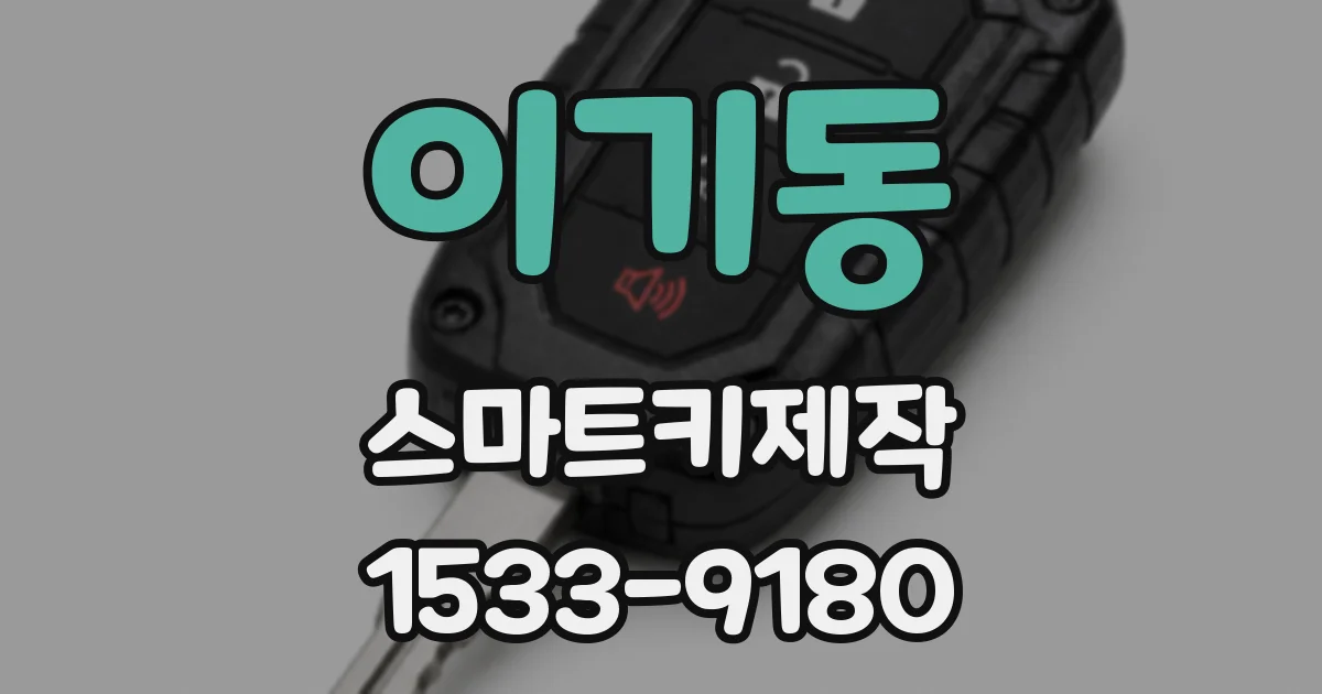 이기동 스마트키제작