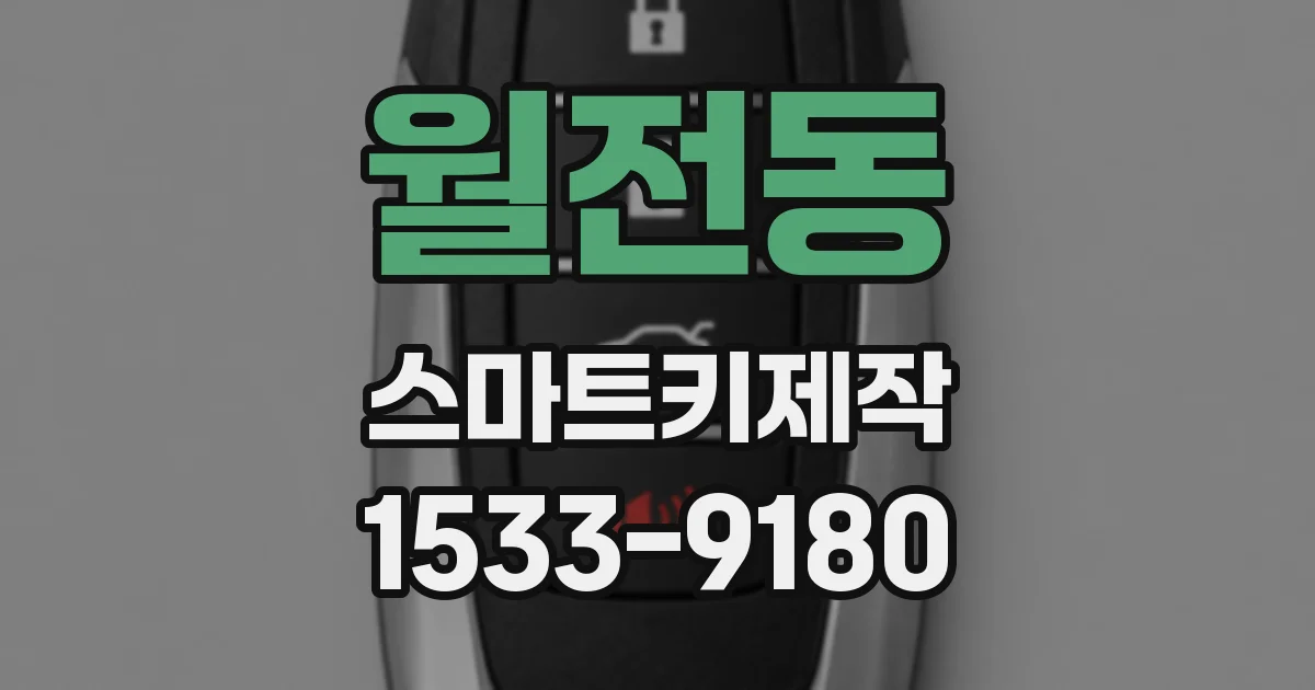 월전동 스마트키제작
