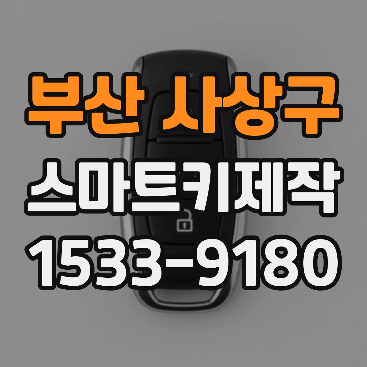 부산 사상구 스마트키제작