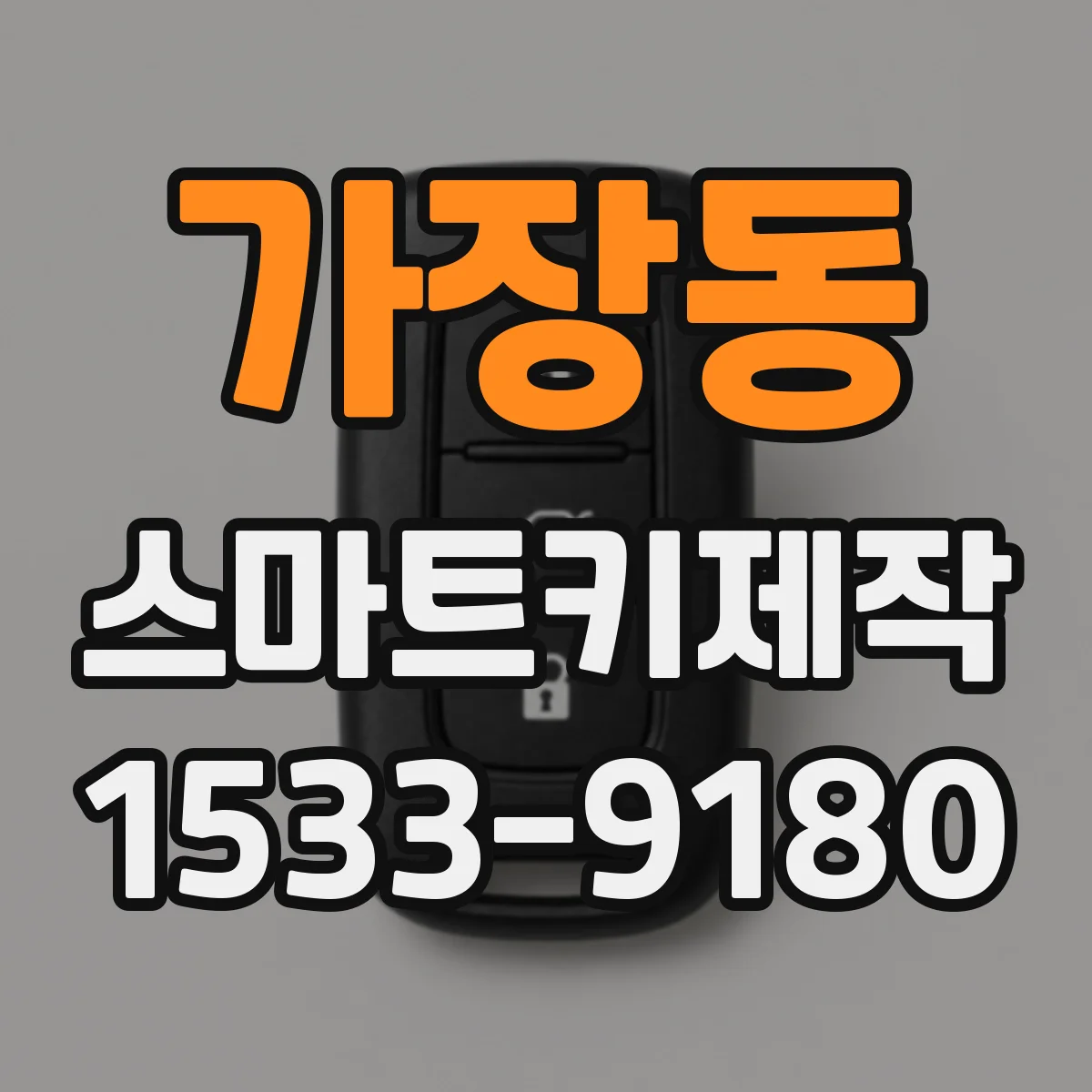 가장동 스마트키제작
