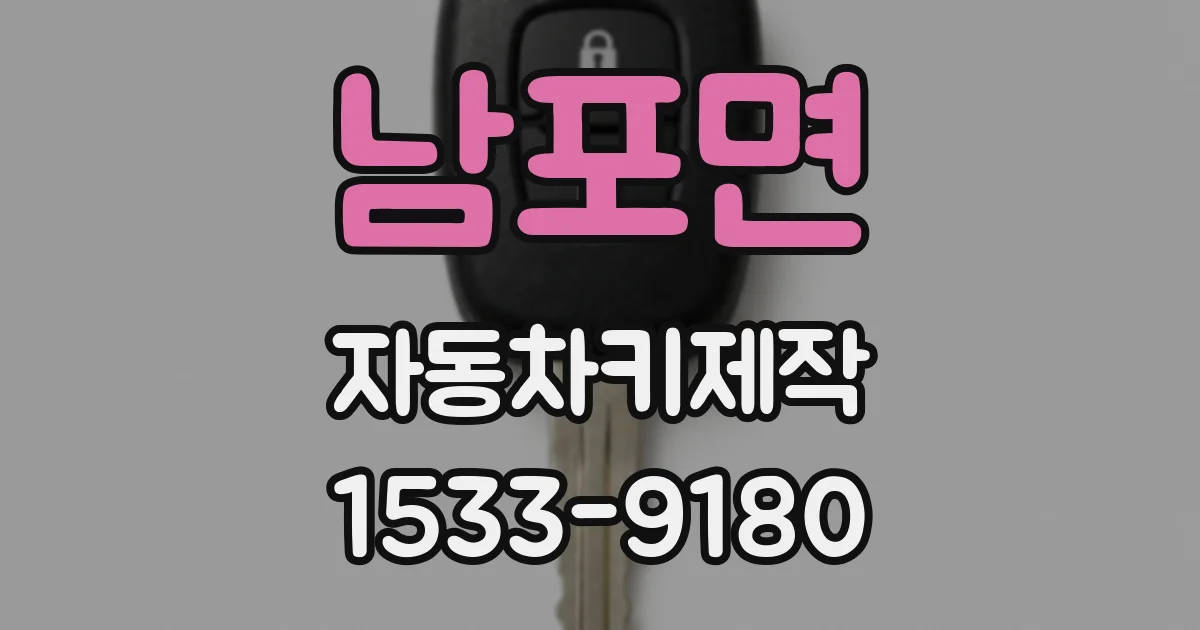 남포면 자동차키제작
