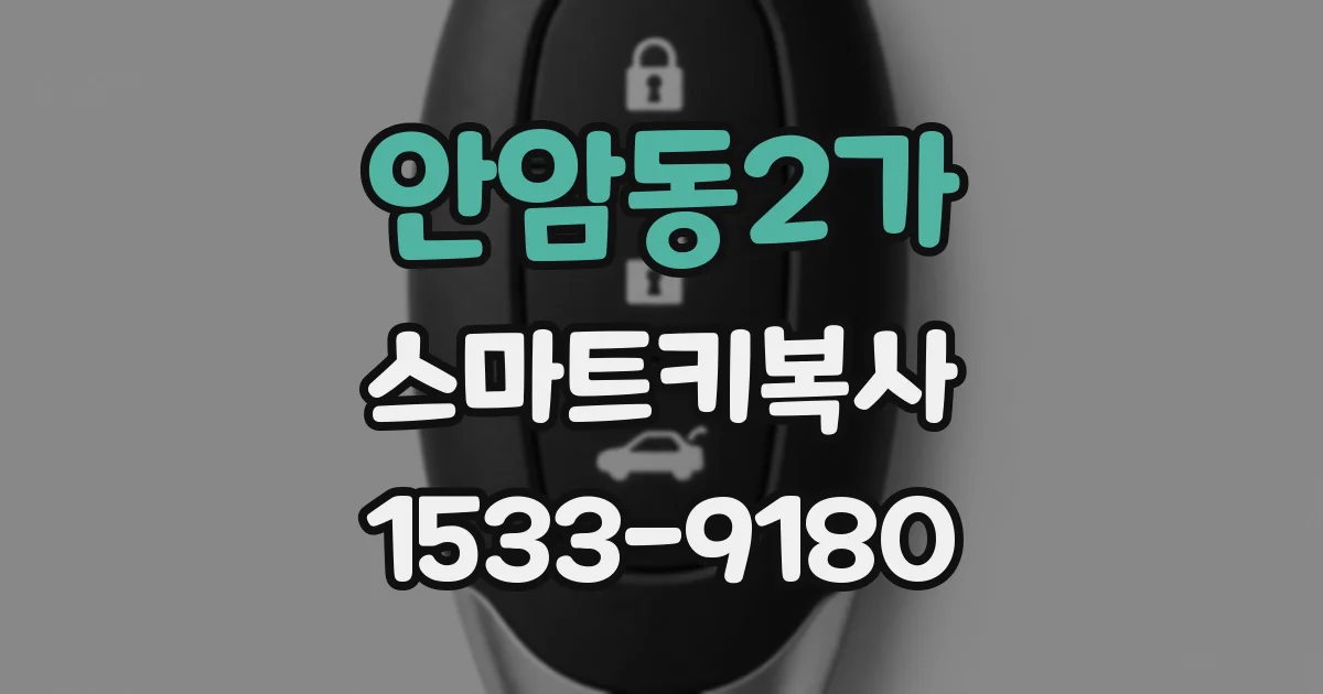 안암동2가 스마트키복사