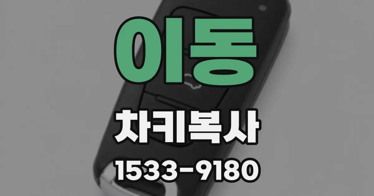 이동 차키복사