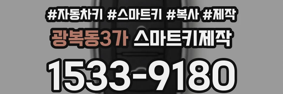 광복동3가 스마트키제작