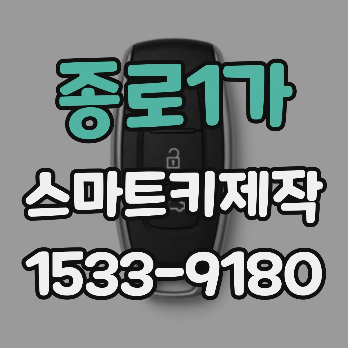 종로1가 스마트키제작
