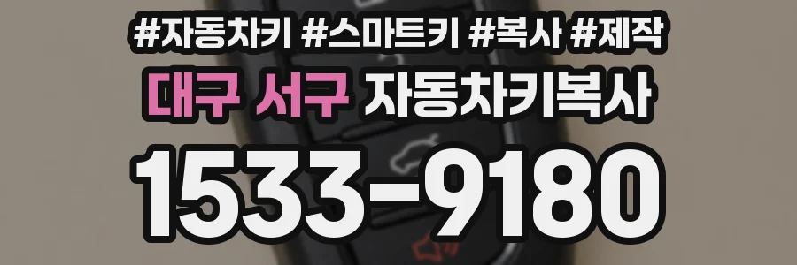 대구 서구 자동차키복사