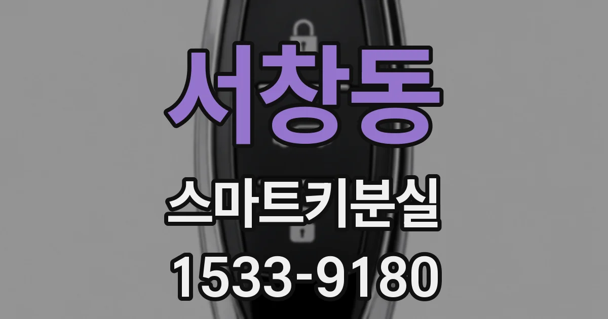 서창동 스마트키분실
