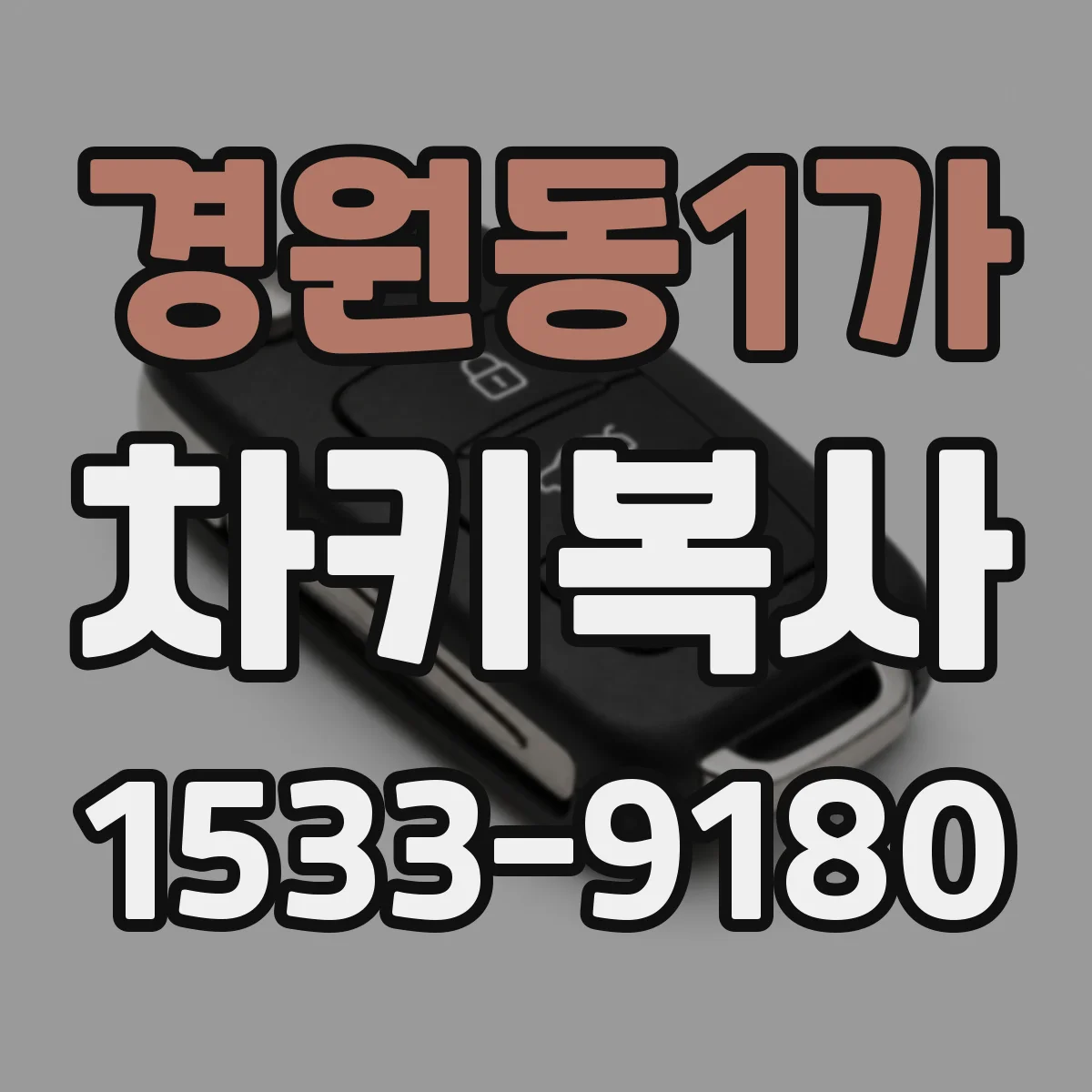 경원동1가 차키복사