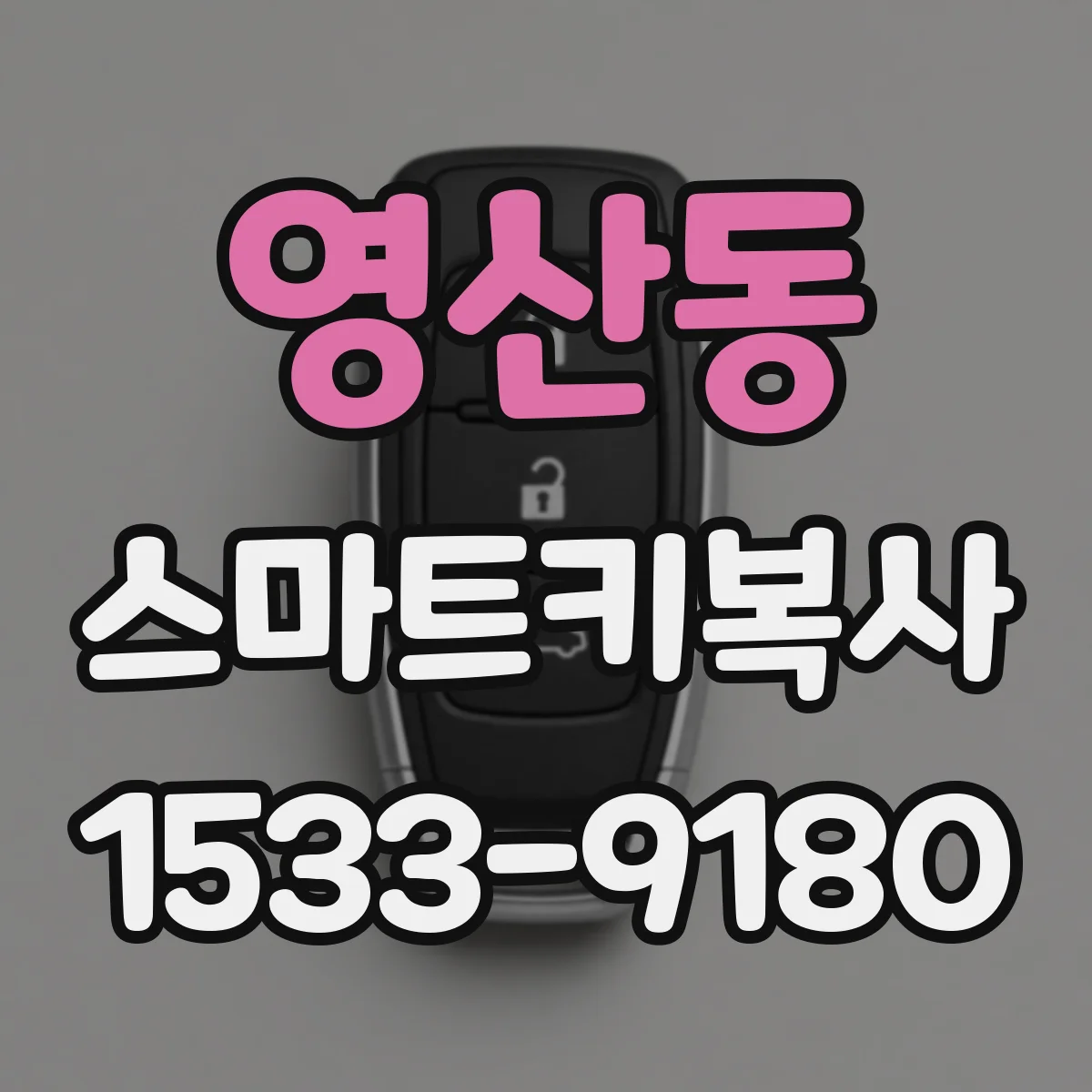 영산동 스마트키복사