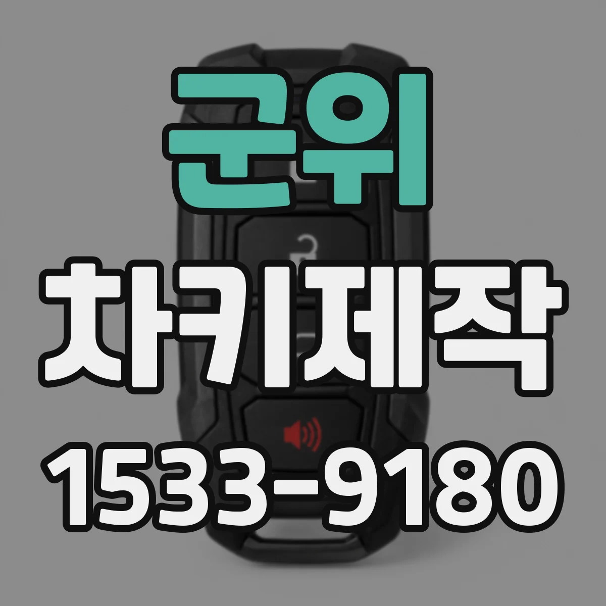 군위 차키제작
