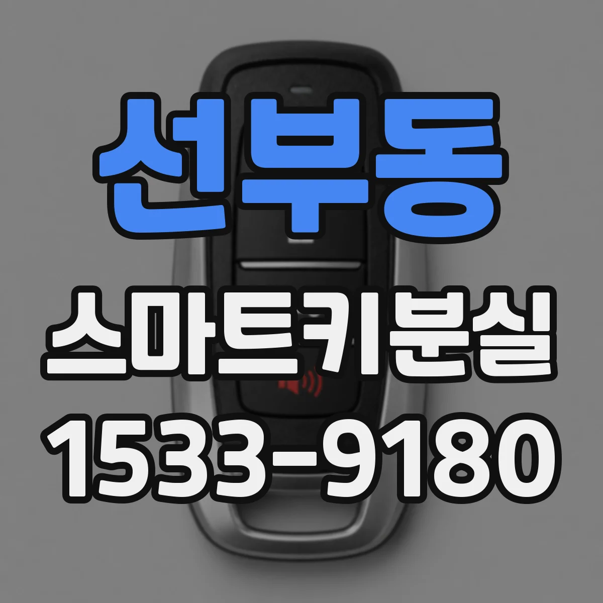 선부동 스마트키분실